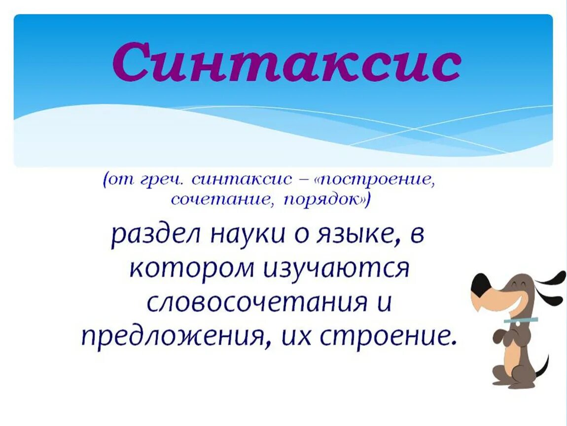 Определение уроки 6 класс. Синтаксис это. Синтаксис это в русском языке определение. Определение (синтаксис). Что изучает синтаксис.