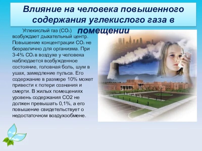 Влияние со. Углекислый газ влияние на человека. влияние углекислого газа на организм человека. воздействие углекислого газа на человека. гигиена окружающей среды.