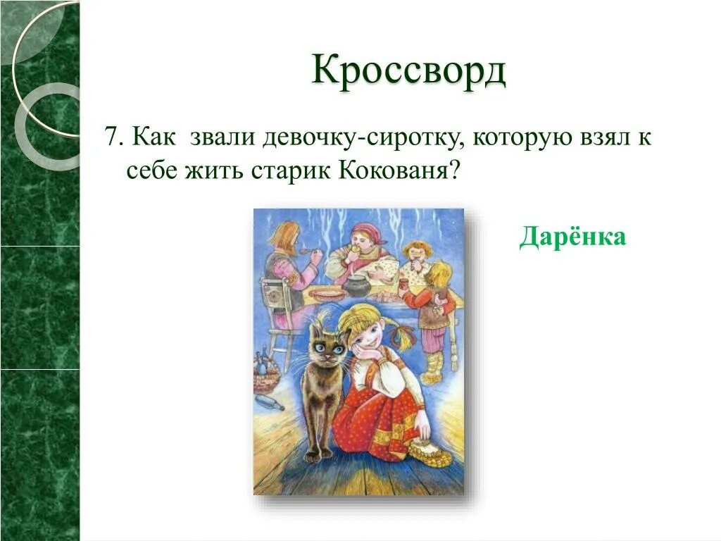 Кроссворд бажов. Загадки по произведениям Бажова. Загадки по сказам Бажов. Кроссворд для детей по сказке серебряное копытце.