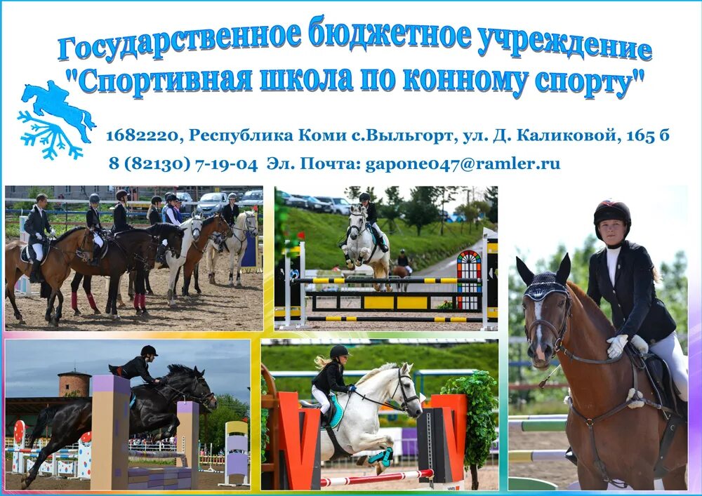 спортивная школа по конному спорту. детская сборная россии по конному спорту. спортивная школа по конному спорту. школа олимпийского резерва по конному спорту. спортивная школа по конному спорту.