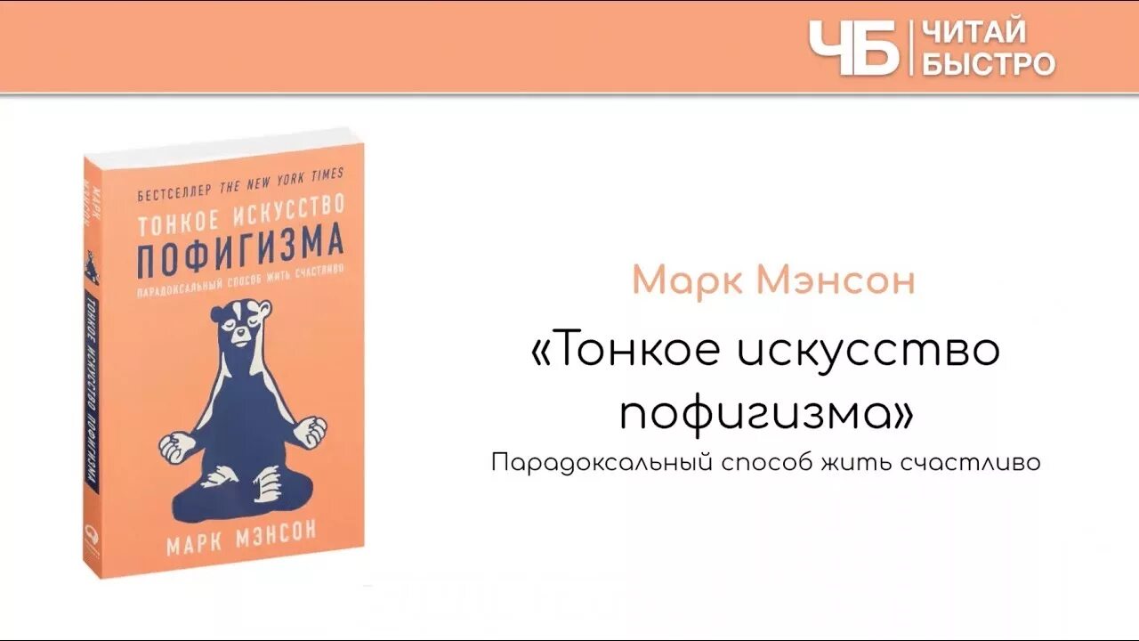 Парадоксальный способ жить счастливо мэнсон. Тонкое искусство пофигизма. марк мэнсон тонкое искусство пофигизма. тонкое искусство пофигизма марк мэнсон книга. марк мэнсон тонкое искусство пофигизма оглавление.