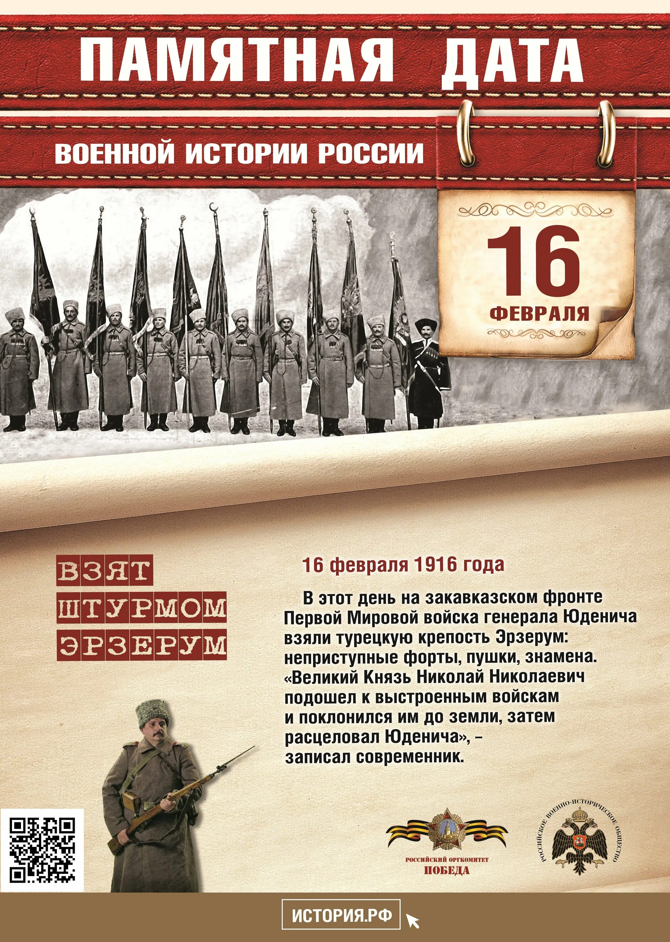 Дни воинской славы россии в апреле. Памятные даты военной истории России февраль. 16 Февраля памятная Дата военной истории России. Памятные даты истории России 16 февраля. 16 Февраля 1916 взятие крепости Эрзерум.