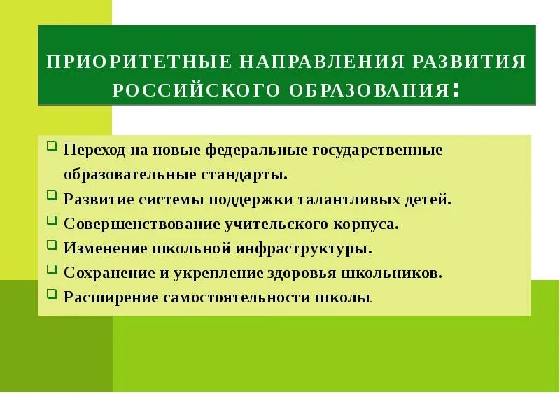 Приоритетные направления российского образования. Приоритетные направления в образовании. Приоритетные направления развития образования. Приоритетное направление. Приоритетные направления развития системы образования РФ.