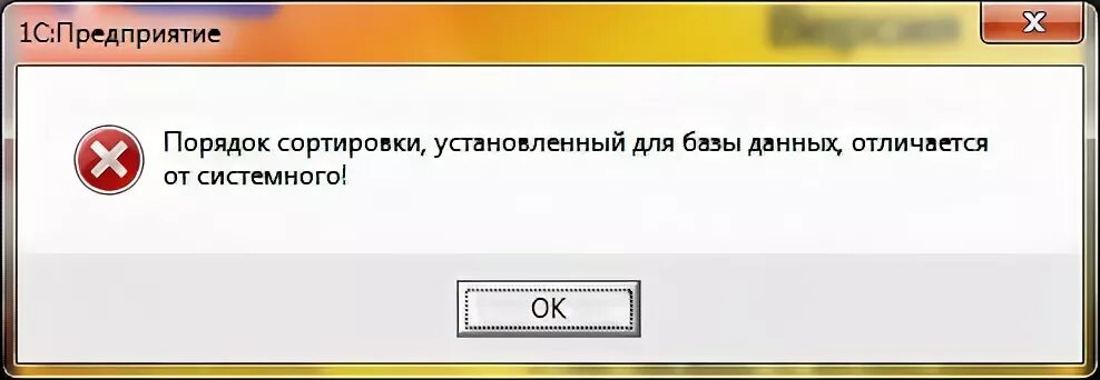 1с 7.7 сортировка отличается от системной. Системная ошибка 1с при работе. 1с ошибка глобальный модуль 15583. как установить 1с 7.7 на windows. не глобальный модуль 1с.