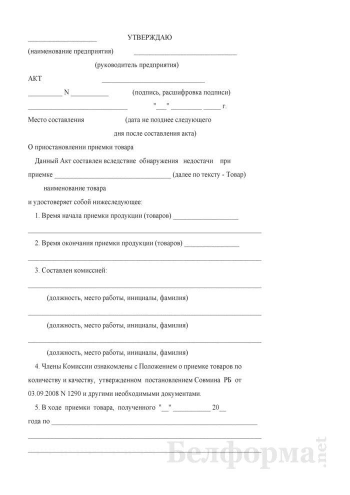 Вызов представителя для составления акта. Акт отказа от приема груза. акт о приостановке продукции. образец написания акта. акт отказа от приемки товара.