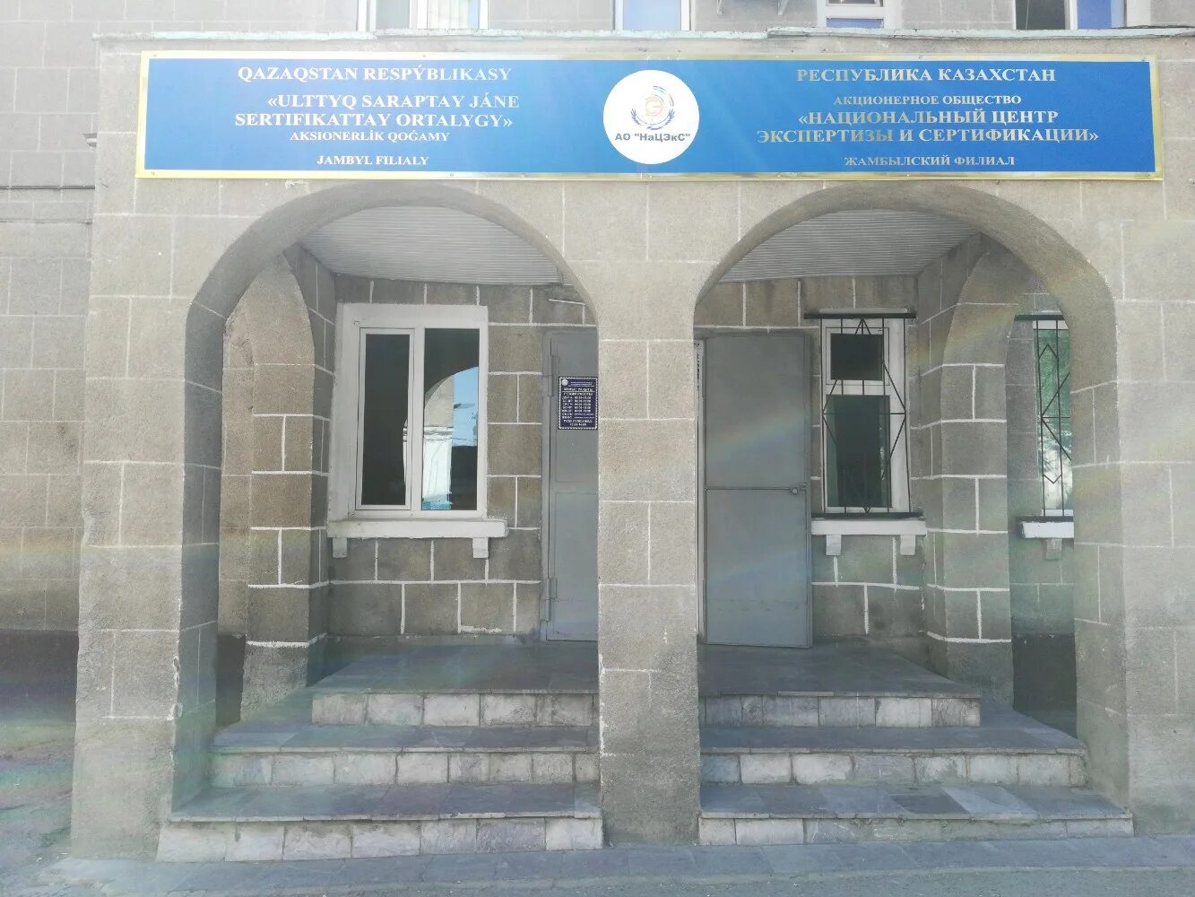 нацэкс. национальный центр экспертизы алматы. нацэкс астана. лаборатория меса национального центр. национальный центр экспертизы и сертификации актюбинский филиал.
