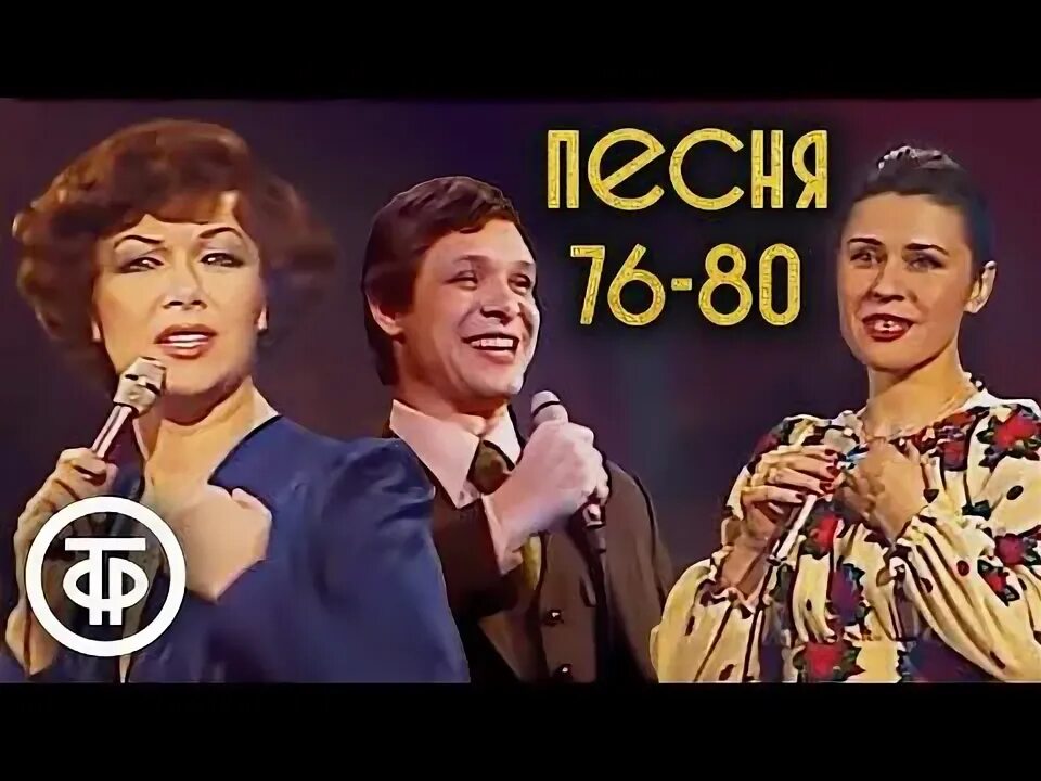 Песня года 76. Песня года 1971. Песня года 2007. Голубой огонек 1978. Песня 76 концерт.