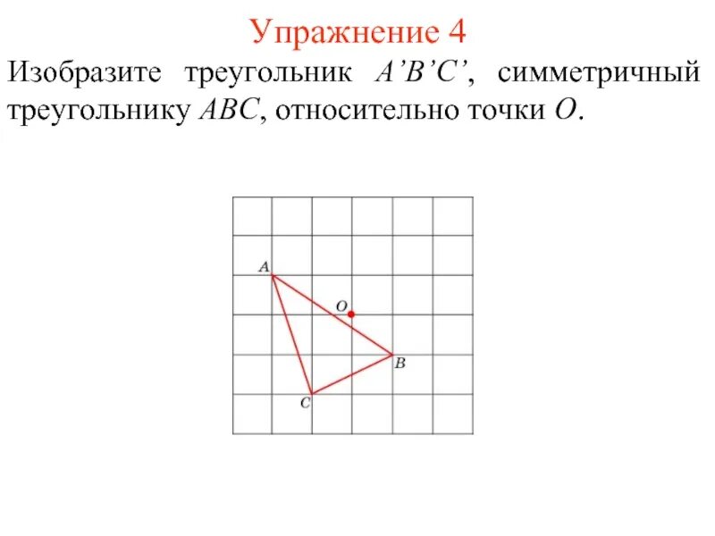 Изобразите треугольник симметричный данному треугольнику относительно точки. Треугольник симметричный относительно точки. изобрази треугольник симметричный авс относительно точки о. изобразите треугольник симметричный авс относительно точки о. постройте симметричный треугольник.