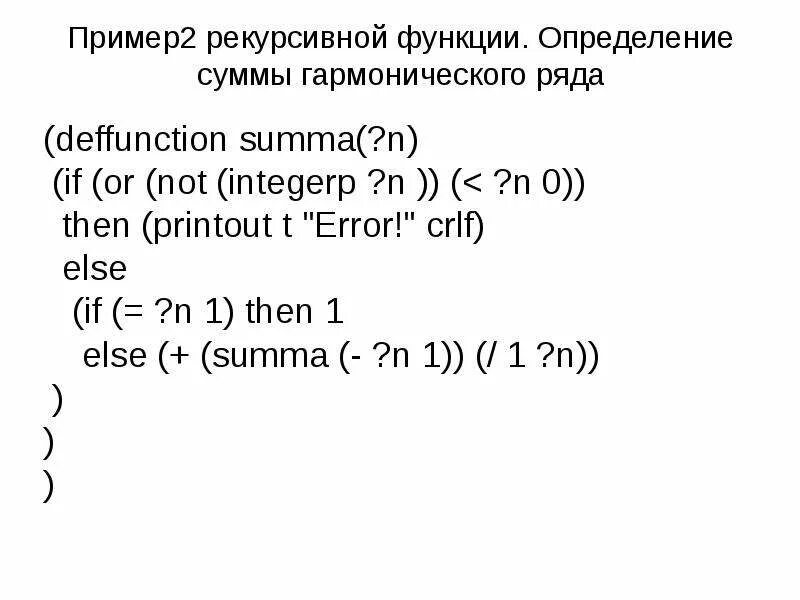 Рекурсивные функции языка CLIPS - презентация, доклад, проект скачать