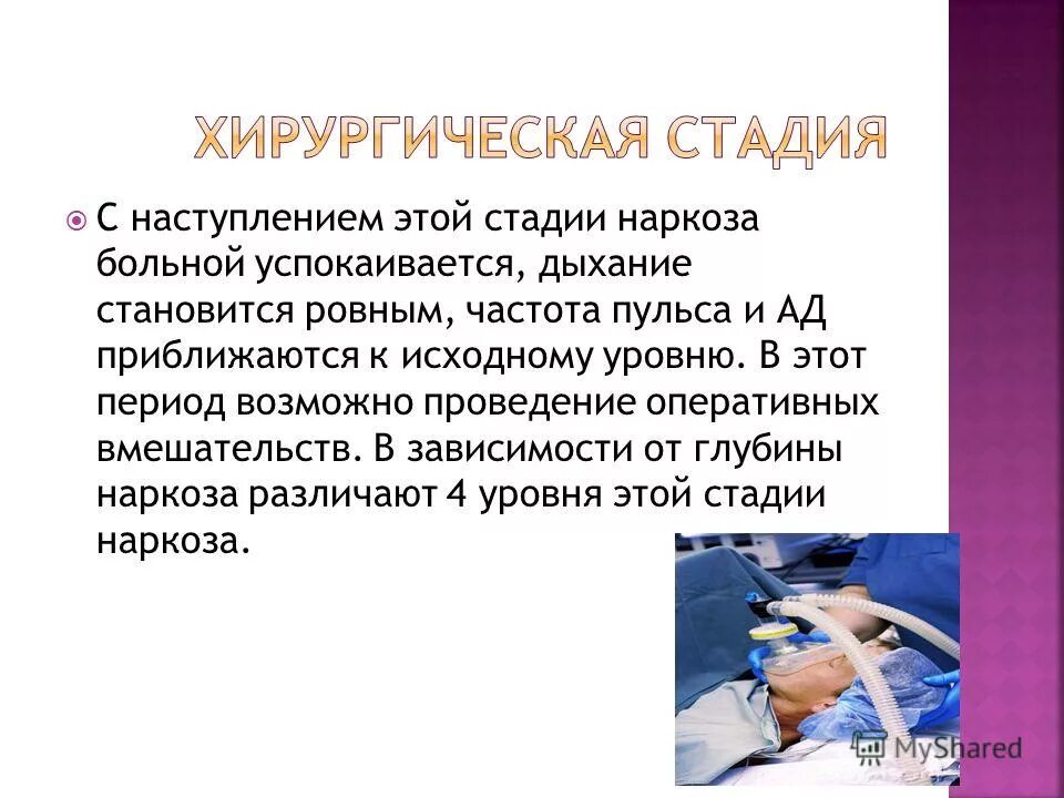 Общий наркоз форум. Осложнения общей анестезии в хирургии. Стадии хирургического наркоза. Стадии наркоза и осложнения. Уровне хирургической стадии наркоза.