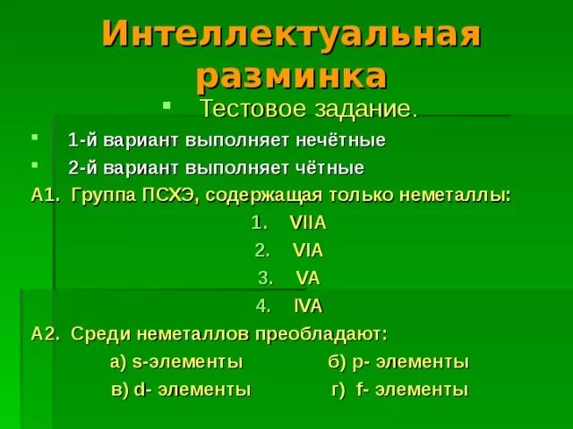 Среди неметаллов преобладают. Обобщение по теме неметаллы. Неметаллы задания. Среди неметаллов преобладают какие элементы.