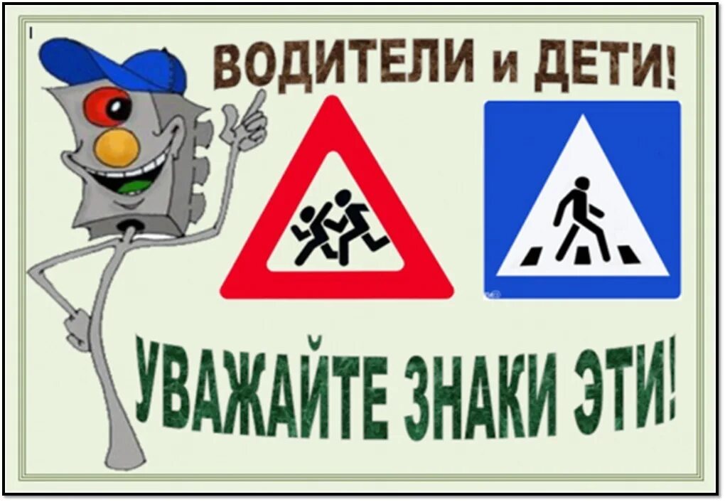 Вместе за безопасность дорожного движения. Безопасность дорожного движения. Листовки водителям по ПДД от детей. Лозунги по правилам дорожного движения. Внимание дети плакат.