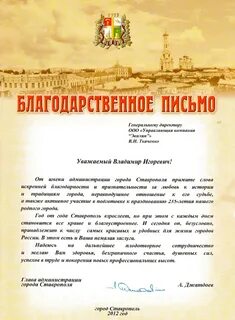 Благодарность главе муниципального образования