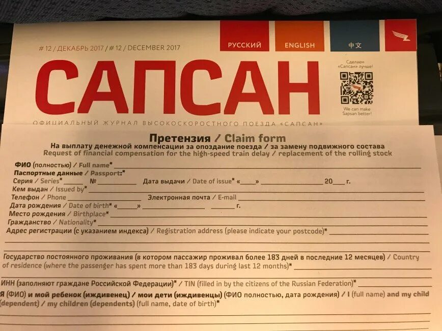 Если поезд опаздывает можно вернуть билет. Претензия на опоздание поезда. Претензия на денежную компенсацию за опоздание поезда. Претензия РЖД за опоздание поезда. Претензия РЖД.