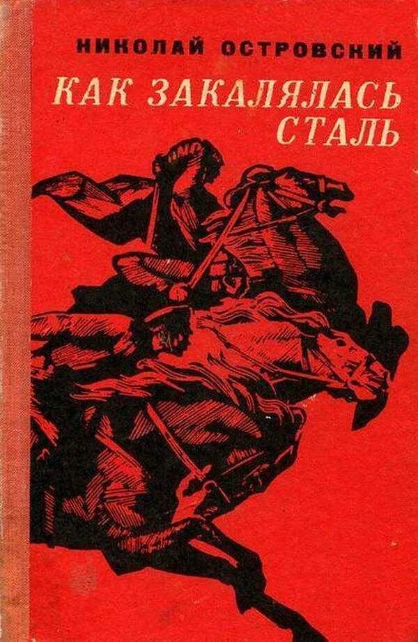 Как закалялась стайл 1. Н Островский как закалялась сталь. Николай Островский как закалялась сталь. Как закалялась сталь Николай Островский книга. Н А Островский как закалялась сталь 1932.