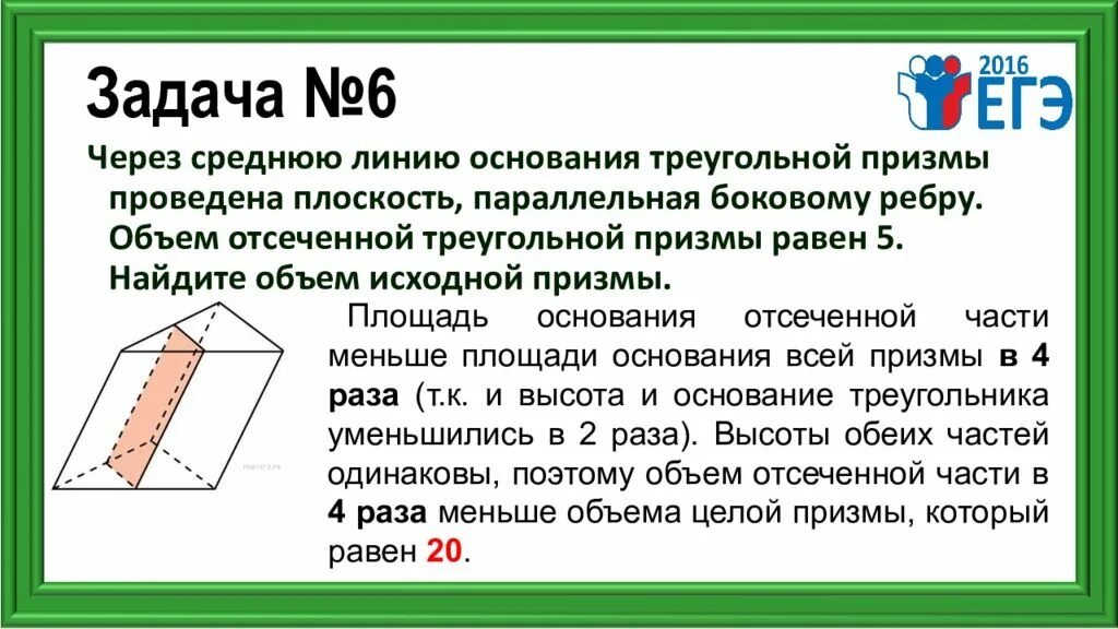 Через среднюю линию основания объем 52. Площадь боковой поверхности отсеченной треугольной призмы. через среднюю линию основания треугольной призмы проведена. найдите площадь боковой поверхности исходной призмы. найдите площадь боковой поверхности отсечённой треугольной призмы..
