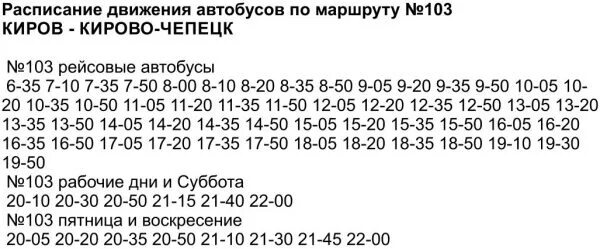 Движение автобусов киров. 103 автобус кирово-чепецк расписание. расписание 103 автобуса кирово-чепецк-киров. автобус 103 кирово-чепецк киров. автобус 103 кирово-чепецк киров расписание 2025.