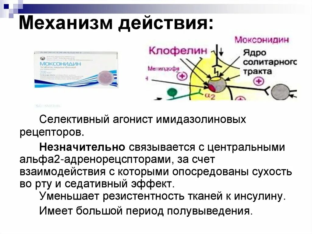 Центр действие. Механизм антигипертензивного действия моксонидина. Агонисты i1-имидазолиновых рецепторов механизм действия. Агонисты центрального действия Альфа -2 рецепторов. Альфа 2 агонисты механизм действия.