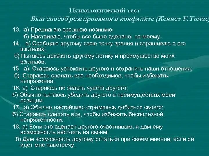 Способы реагирования на конфликт. Тесты по конфликту психология. Тест Кеннета Томаса. Тип реагирования в конфликте добиться своего. Тест конфликта психологии вам наиболее близок