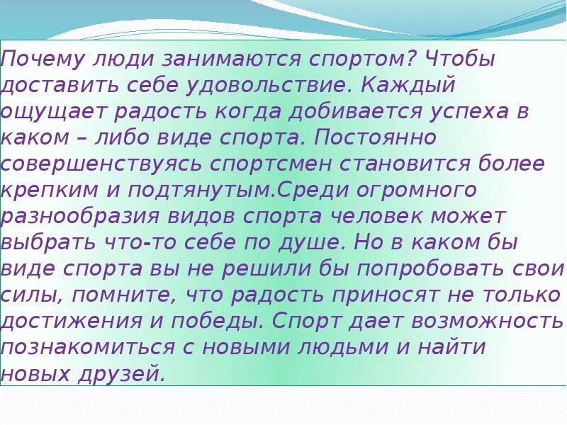 Чем я больше люблю заниматься и почему. Сочинение на тему почему нужно заниматься спортом. Сочинение на тему почему надо заниматься спортом. Сочинение на тему нужны ли заниматься спортом. Текст рассуждение о спорте.