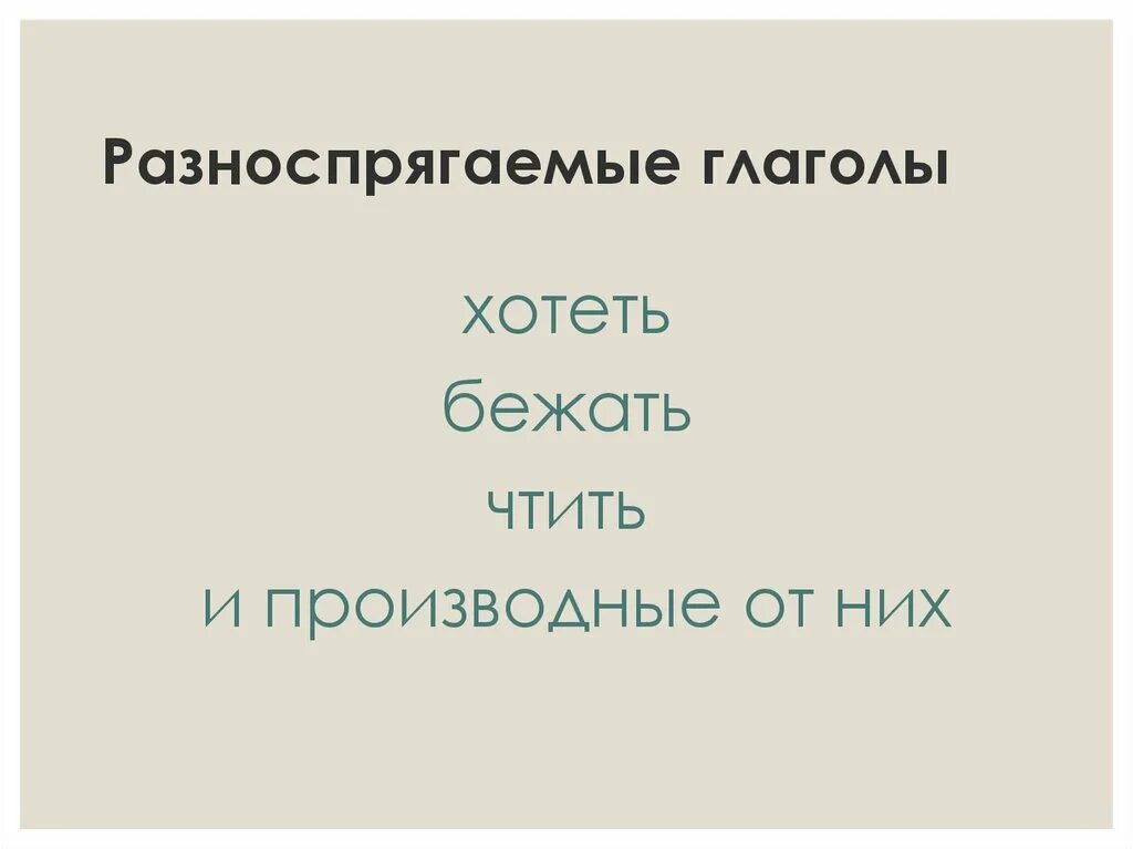 Хотеть бежать спряжение. Разноспрягаемые глаголы. Разноспрягаемые глаголы таблица. Разноспрягаемые глаголы 6 класс. Хотеть бежать разноспрягаемые глаголы.