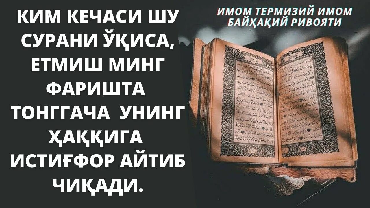 Истиғфор дуо. Тиловат. Тиловат айтиш. Вокеа сураси дуо.