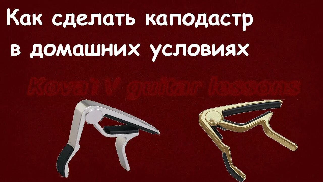 Чем заменить каподастр в домашних условиях Каподастр для акустической гитары и электрогитары купить с доставкой по выгодн