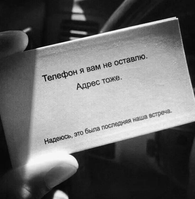 Надеюсь свидимся. Прикольные надписи на визитках. Надеюсь это была наша последняя встреча. Цитаты про визитки. Визитка это была наша последняя встреча.