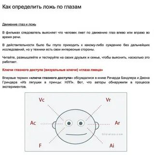 Куда смотрит человек когда врет