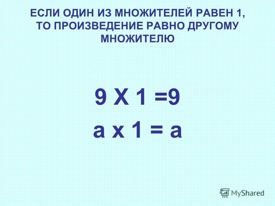 Чему равно произведение 9