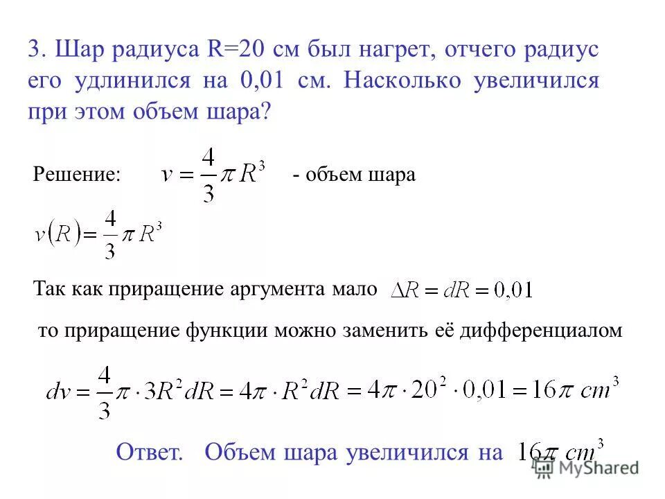 Насколько поднялся. Производная объема шара. Дифференциал объема шара. Объем шара радиуса r. Производная от объема шара.