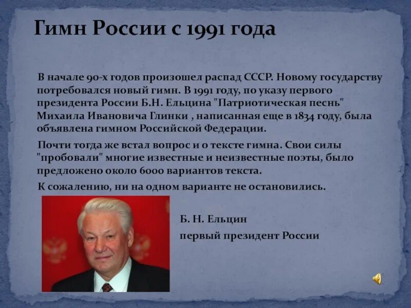 В 2000 году словами. Гимн России 1991 года. Гимн России. Гимн России 1991 года текст. Гимн России после 1991 года.