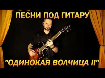 Исполнение песни одинокая волчица