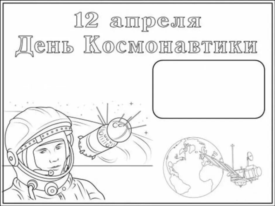Раскраски 12 апреля день космонавтики для детей. Плакат &quot;день космонавтики&quot;. плакать ко дню лень космонавтики. раскраска день космонавтики для детей. разукрашка 12 апреля день космонавтики.