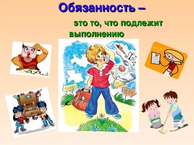 Подлежит выполнению. Обязанность это. обязанность это то что подлежит выполнению. обязанность это определение. обязанности картинка.
