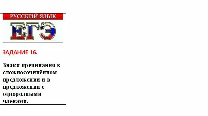 Знаки препинания 16 задание ЕГЭ. 16 Задание ЕГЭ русский язык. ЕГЭ знак. Задание 16 ЕГЭ по русскому языку.