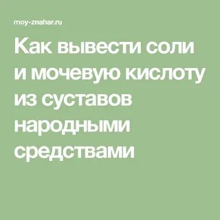 Какие травы выводят мочевую кислоту из суставов