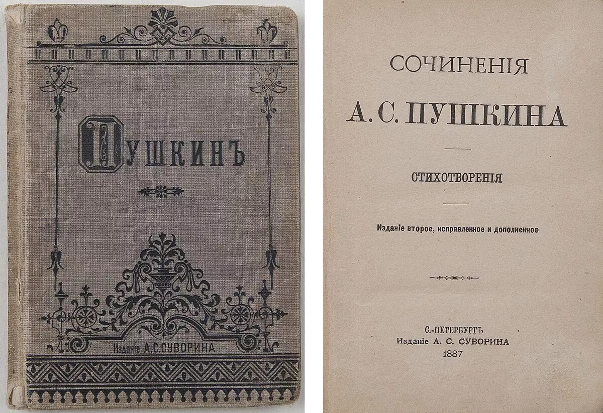 Пушкин в 1 томе. Пушкин издание Суворина 1887. Стихи Пушкина книга. Первый сборник стихов Пушкина. Пушкин стихотворения книга.