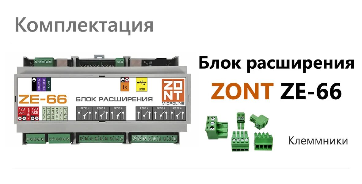 Блок zont. Блок расширения ze 66. Контроллер Zont h-2000+. Модули расширения Zont ze-66. Блок расширения Zont.