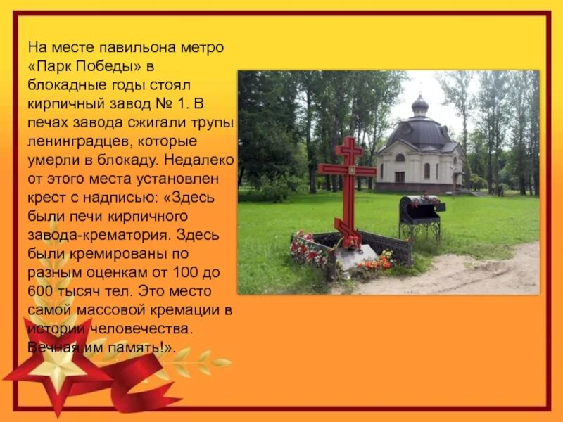 Парк победы спб кирпичный завод. Кирпичный завод санкт-петербург парк победы. Аллея памяти в парке победы спб. Вагонетка памятник блокадного ленинграда. Парк победы блокада.