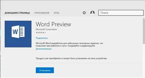 Установить майкрософт ворд для виндовс 10