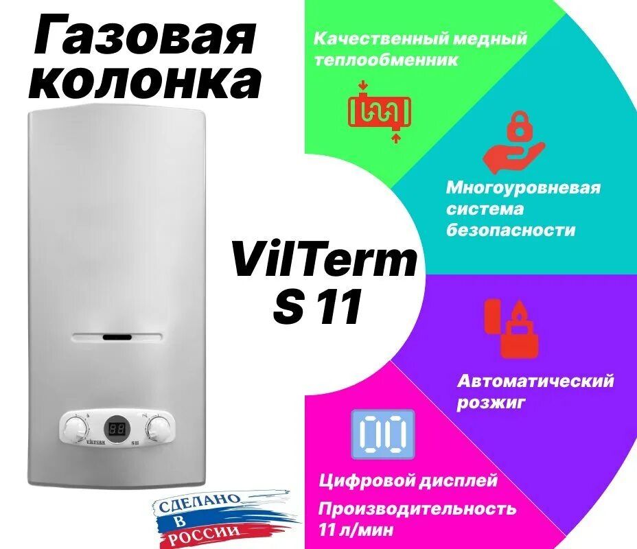 Газовые колонки отзывы какую. Водонагреватель газовый проточный VILTERM s11. Газовая колонка VILTERM s11 серебро. Газовая колонка VILTERM s10 характеристики. Газовая колонка VILTERM s11 белый.