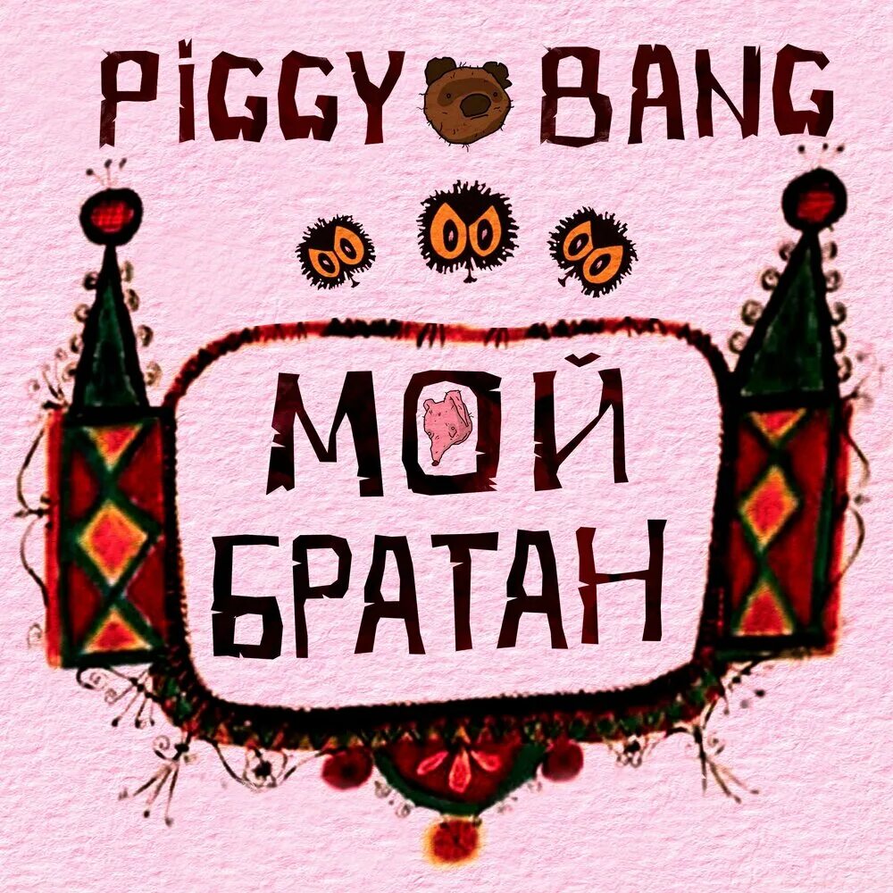 Пигги бэнг. Мой братан. Мой братан тигр. Мои братки. Piggy bang