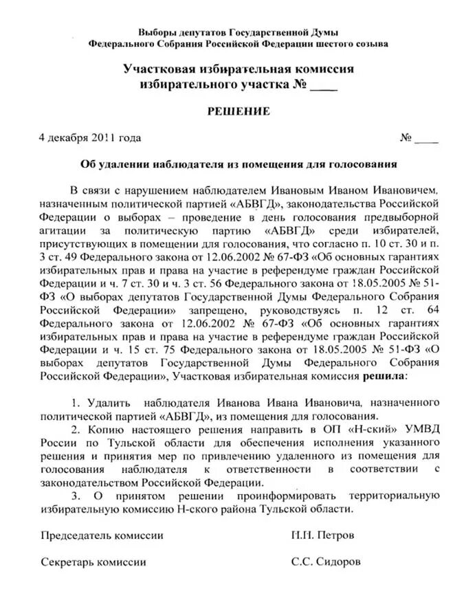 Решение участковой избирательной комиссии образец. Решение участковой избирательной комиссии. Образец протокола об итогах голосования участковой избирательной. Заявление в избирательную комиссию образец. Решение об утверждении результатов