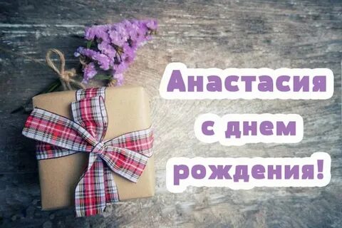 Фото с днем рождения настя