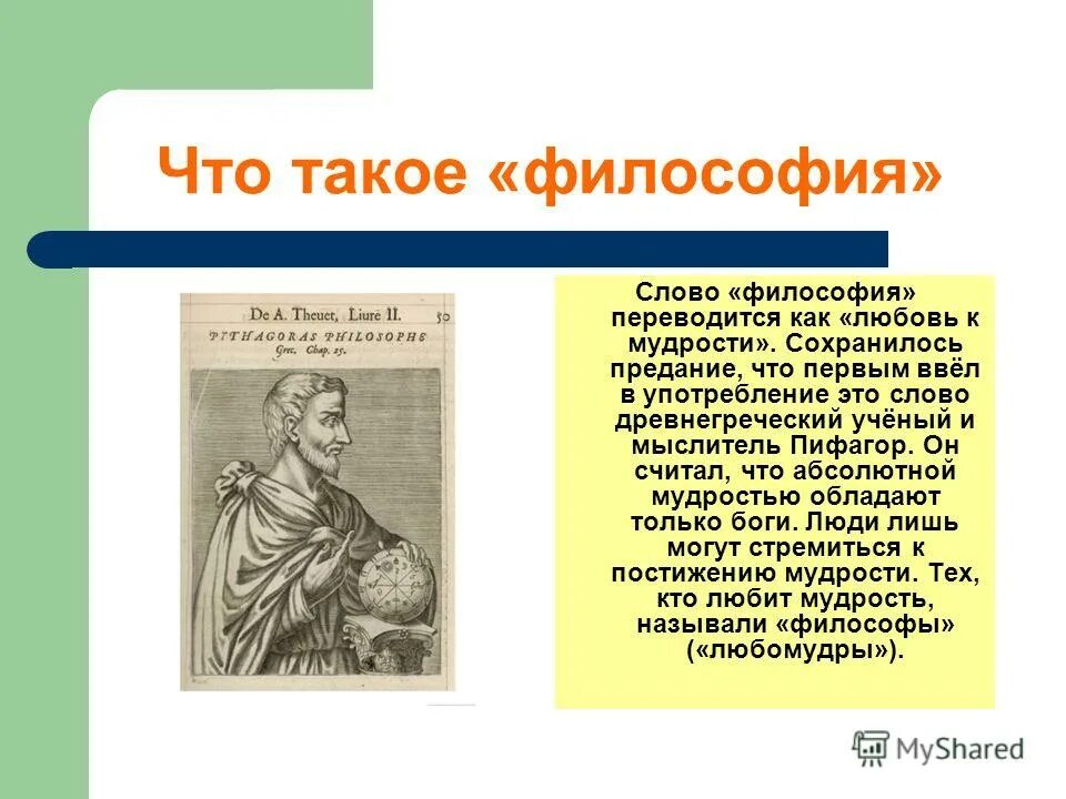 значение слова философия. с древнегреческого слово философия переводится как. как переводится термин философия. мудрость любви. предмет философии специфика философского знания.