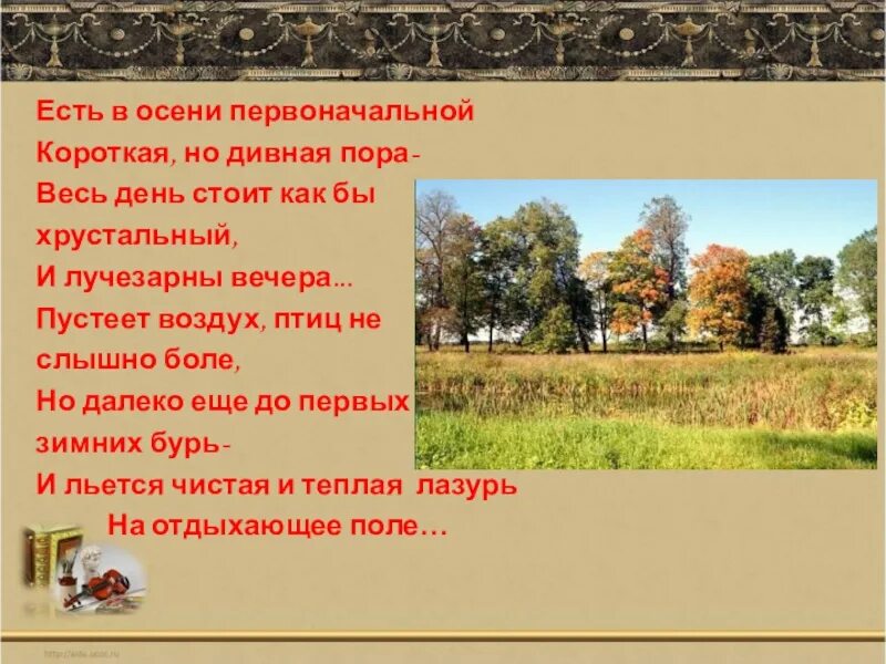 Слушать стих тютчева есть в осени первоначальной. Тютчев пустеет воздух. стих льется чистая и теплая лазурь. как называется стих есть в осени первоначальной. ефименко инна александровна тютчев есть в осени первоначальной.