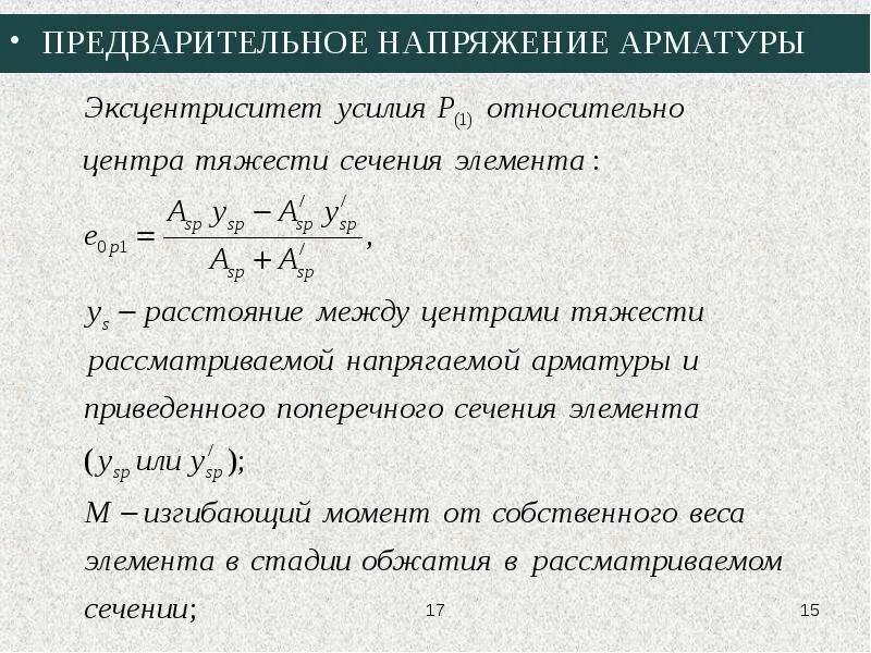 Предварительное напряжение арматуры а800. Предварительное напряжение арматуры. Предварительное напряжение арматуры. Предварительное напряжение железобетонных элементов. Предварительное напряжение арматуры.