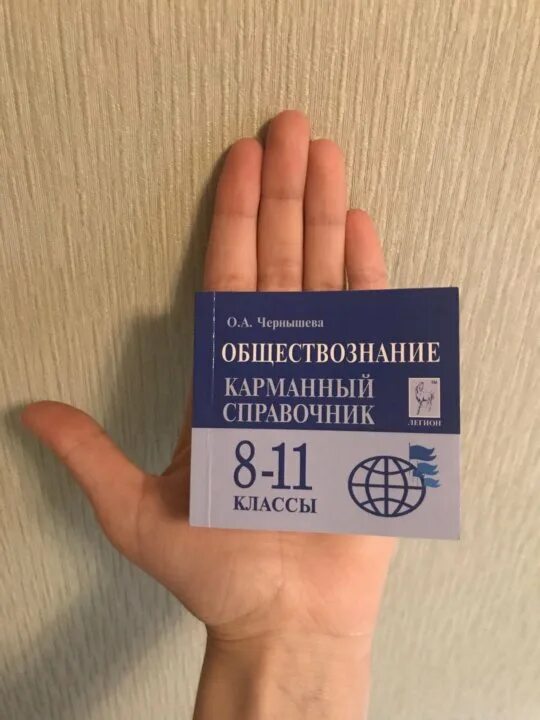 Карманный справочник чернышевой. Карманный справочник. Карманный справочник по обществознанию егэ. Карманный справочник чернышевой. Карманный справочник обществознание.