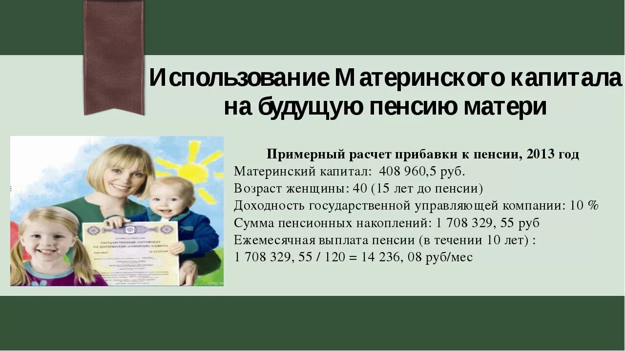 Накопительная пенсия матери. Материнский капитал накопительная пенсия. Мат капитал накопительная пенсия матери.